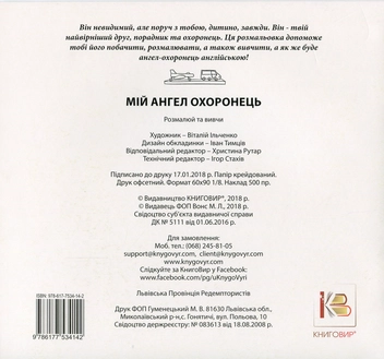 Бумажная книга «Мій Ангел Охоронець» - фото №2 - миниатюра