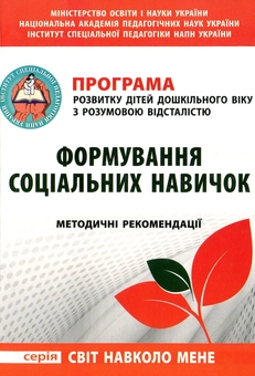 Бумажная книга «Програма розвитку дітей дошкільного віку з розумовою відсталістю. Формування соціальних навичок», автор Алла Высоцкая - фото №1 - миниатюра