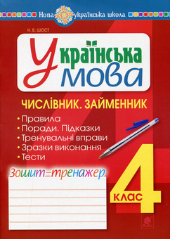 Бумажная книга «Українська мова. 4 клас. Числівник. Займенник. Зошит-тренажер», автор Наталия Шост - фото №1 - миниатюра