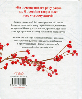 Бумажная книга «Ісус запрошує на Різдво», автор Сара Янг - фото №2 - миниатюра
