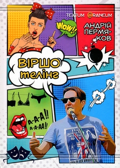 Бумажная книга «Віршотелінг», автор Андрей Пермяков - фото №1 - миниатюра