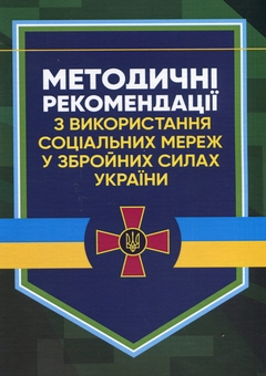 Паперова книга «Методичні рекомендації соціальних мереж у Збройних Силах України» - фото №1 - мініатюра