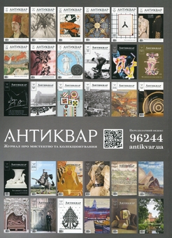 Бумажная книга «Журнал Антиквар. Випуск №(5-6) 128, 2022.  Київська картинна галерея: перше сторіччя » - фото №2 - миниатюра