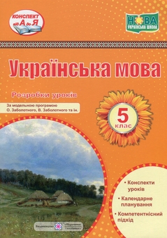 Бумажная книга «Українська мова. 5 клас. Розробки уроків», автор Светлана Витвицкая - фото №1 - миниатюра