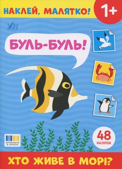 Паперова книга «Наклей, малятко! Буль-буль! Хто живе в морі?» - фото №1 - мініатюра