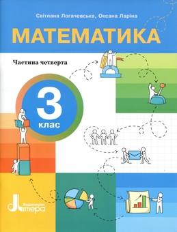 Бумажная книга «Математика. 3 клас. НУШ. Посібник. Частина 4», авторов Оксана Ларина, Светлана Логачевская - фото №1 - миниатюра