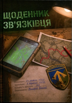 Бумажная книга «Щоденник зв'язківця», автор Валерий Бакай - фото №1 - миниатюра