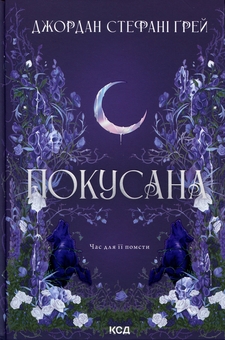 Бумажная книга «Покусана», автор Джордан Стефани Грэй - фото №1 - миниатюра