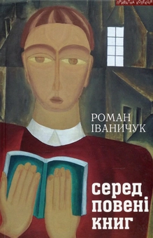 Бумажная книга «Серед повені книг. Записки бібліофіла. Про книги і про себе», автор Роман Иванычук - фото №1 - миниатюра