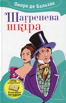 Паперова книга «Шагренева шкіра», автор Оноре де Бальзак - фото №1 - мініатюра
