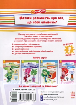 Паперова книга «Фіксі-енциклопедія. Техніка», автор Юліта Ран - фото №2 - мініатюра