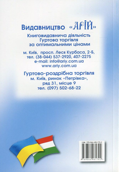 Паперова книга «Українсько-угорський розмовник», автор Олег Таланов - фото №2 - мініатюра