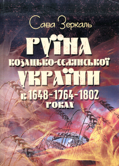 Бумажная книга «Руїна козацько-селянської України в 1648-1764-1802 роках», автор Сава Зеркаль - фото №1 - миниатюра