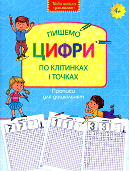 Бумажная «Пишемо цифри по клітинках і точках», автора Без автора– фото №1