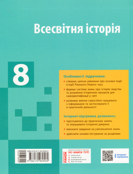 Бумажная книга «Всесвітня історія. Підручник. 8 клас», авторов Александр Гисем, Александр Мартынюк - фото №2 - миниатюра