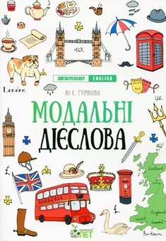 Бумажная книга «Лінгвотренажер English (комплект із 5 книг)», авторов Юлия Гурикова, Вера Дюдяева - фото №8 - миниатюра