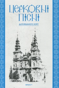 Паперова книга «Церковні пісні. Для мішаного хору в обробці Володимира Семчишина. Випуск 1», автор Володимир Семчишин - фото №1 - мініатюра