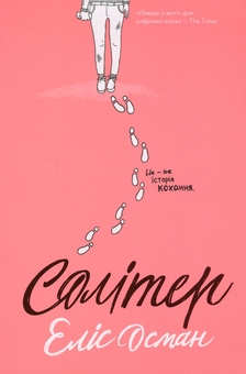 Бумажная книга «Солітер», автор Элис Осман - фото №1 - миниатюра