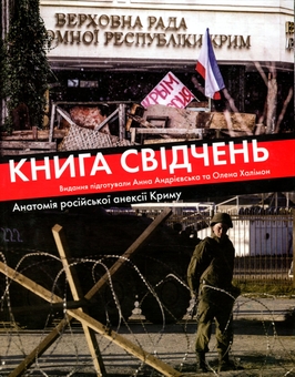 Бумажная книга «Книга свідчень. Анатомія російської анексії Криму», авторов Елена Халимон, Анна Андриевская - фото №1 - миниатюра