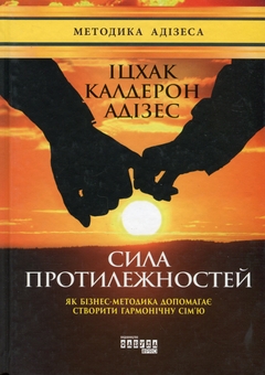 Паперова книга «Сила протилежностей», автор Іцхак Калдерон Адізес - фото №1 - мініатюра