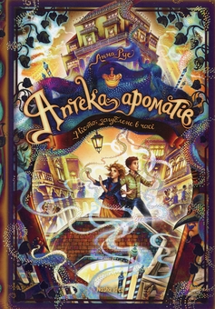 Бумажная книга «Аптека ароматів. Том 5. Місто загублене в часі», автор Анна Руэ - фото №1 - миниатюра