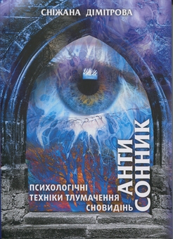 Бумажная книга «Антисонник. Психологічні техніки тлумачення сновидінь», автор Снежана Димитрова - фото №1 - миниатюра