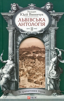 Бумажная книга «Львiвська антологiя. Том 2. В гранатових горах » - фото №1 - миниатюра