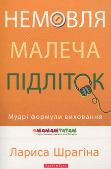 Бумажная книга «Немовля-малеча-підліток. Мудрі формули виховання», автор Лариса Шрагина - фото №1 - миниатюра