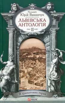 Электронная книга «Львiвська антологiя. Том 2. В гранатових горах » - фото №1 - миниатюра