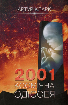 Паперова книга «2001. Космічна одіссея», автор Артур Кларк - фото №2 - мініатюра