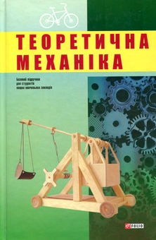 Электронная книга «Теоретична механіка» - фото №1 - миниатюра