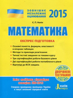 Паперова книга «Математика. Експрес-підготовка. ЗНО 2015», автор Євген Нелін - фото №1 - мініатюра