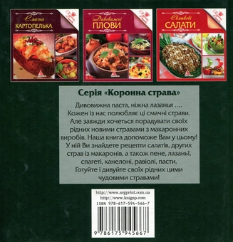 Бумажная книга «Макарони. Спагеті. Лазаньї», автор Ирина Санина - фото №2 - миниатюра