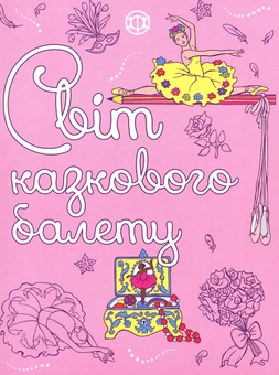 Паперова книга «Світ казкового балету» - фото №1 - мініатюра
