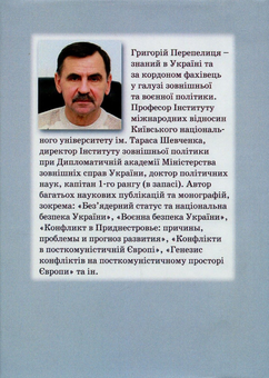 Паперова книга «Україна - Росія. Війна в умовах співіснування», автор Григорій Перепелиця - фото №2 - мініатюра