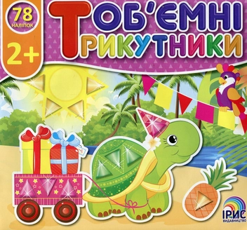 Паперова книга «Об'ємні трикутники. Джунглі» - фото №1 - мініатюра