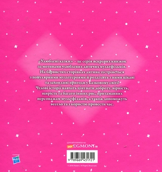 Бумажная книга «Мій маленький поні. Улюблені казки» - фото №2 - миниатюра