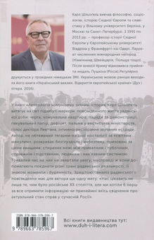 Паперова книга «Археологія комунізму, або Росія у ХХ столітті. Реконструкція картини», автор Карл Шльогель - фото №2 - мініатюра