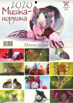Бумажная книга «Календар на 2020. Світовид Міні. Мишка-норушка» - фото №2 - миниатюра