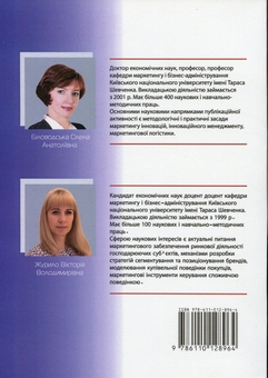 Паперова книга «Маркетингова товарна політика. Практикум», авторів Олена Біловодська, Вікторія Журило - фото №2 - мініатюра