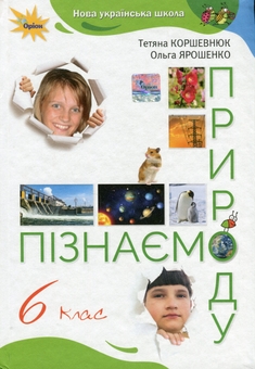 Бумажная книга «Пізнаємо природу. 6 клас», авторов Татьяна Коршевнюк, Ольга Ярошенко - фото №1 - миниатюра