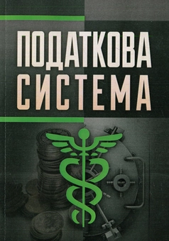 Бумажная «Податкова система», автора Без автора– фото №1