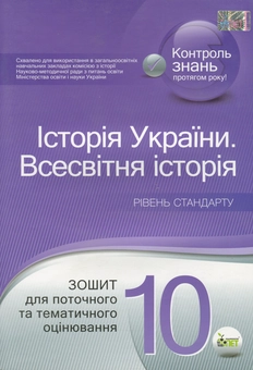 Бумажная книга «Історія України. Всесвітня історія. 10 клас. Зошит для поточного та тематичного оцінювання», автор Наталия Калашникова - фото №1 - миниатюра