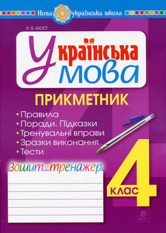 Бумажная книга «Українська мова. 4 клас. Прикметник. Зошит-тренажер», автор Наталия Шост - фото №1 - миниатюра