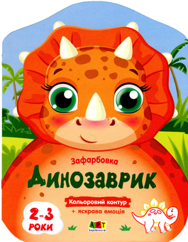 Бумажная книга «Кольорові зафарбовки. Динозаврик» - фото №1 - миниатюра