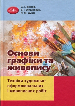 Бумажная книга «Основи графіки та живопису», авторов Сергей Иванов, В. И. Жишкович, Н. М. Цуца - фото №1 - миниатюра