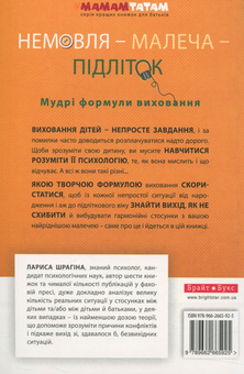 Бумажная книга «Немовля-малеча-підліток. Мудрі формули виховання», автор Лариса Шрагина - фото №2 - миниатюра