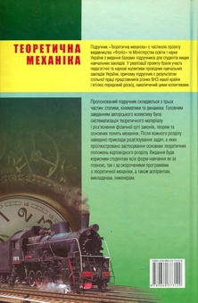 Паперова книга «Теоретична механіка» - фото №2 - мініатюра