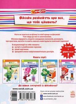 Паперова книга «Фіксі-енциклопедія. Досліди», автор Юліта Ран - фото №2 - мініатюра