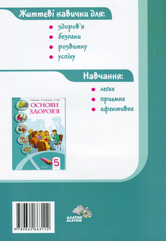 Бумажная книга «Основи здоров'я. Зошит-практикум. 5 клас», авторов Владимир Пономаренко, Иван Бех, Татьяна Воронцова, Станислав Страшко - фото №2 - миниатюра